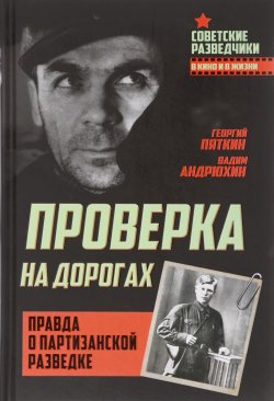 Книга "Проверка на дорогах. Правда о партизанской разведке" – , 2017