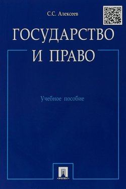 Книга "Государство и право. Учебной пособие" – , 2018