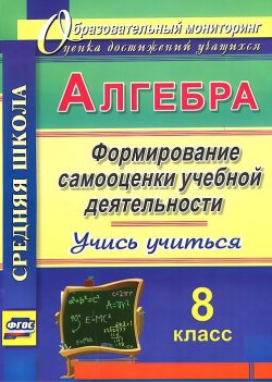 Книга "Алгебра. 8 класс. Формирование самооценки учебной деятельности. Учись учиться!" – , 2015