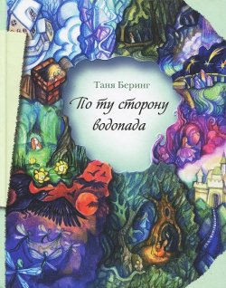 Книга "По ту сторону водопада" – Таня Беринг, 2013