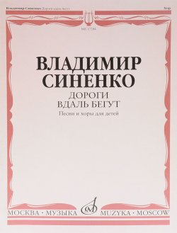 Книга "В. Синенко. Дороги вдаль бегут. Песни и хоры для детей. В сопровождении фортепиано" – , 2015