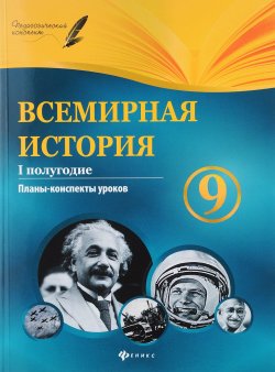 Книга "Всемирная история. 9 класс. I полугодие. Планы-конспекты уроков" – , 2018