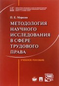 Методология научного исследования в сфере трудового права. Учебное пособие (, 2017)