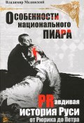 Особенности национального пиара. PRавдивая история Руси от Рюрика до Петра (, 2012)
