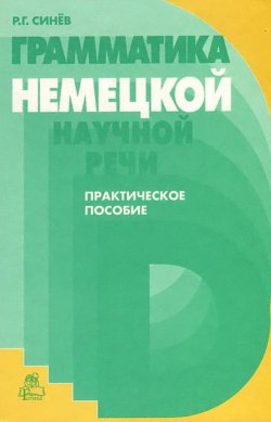 Книга "Грамматика немецкой научной речи. Практическое пособие" – , 1999