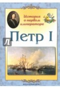 Петр I. История о первом императоре (, 2018)