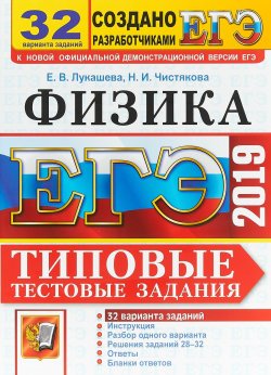 Книга "ЕГЭ 2019 Физика. Типовые Тестовые Задания. 32 варианта" – , 2018