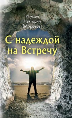 Книга "С надеждой на Встречу" – (Морозов) игумен Нектарий, 2015