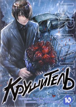 Книга "Крушитель. Том 10" – , 2016