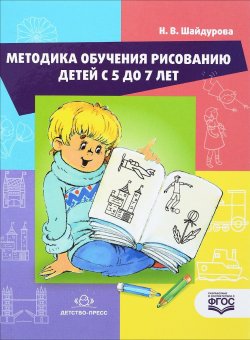Книга "Методика обучения рисованию детей с 5 до 7 лет. Учебное пособие" – , 2017