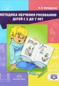 Методика обучения рисованию детей с 5 до 7 лет. Учебное пособие (, 2017)