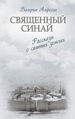 Книга "Священный Синай. Рассказы о святых землях" – , 2013