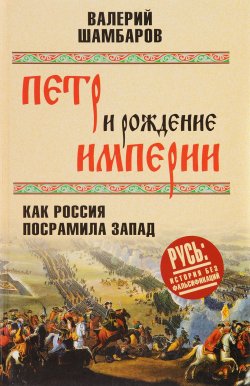 Книга "Петр и рождение империи. Как Россия посрамила Запад" – Валерий Шамбаров, 2017