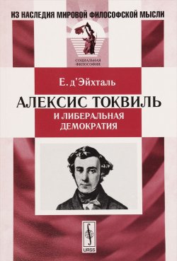 Книга "Алексис Токвиль и либеральная демократия" – , 2016