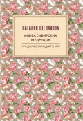 Книга сибирских мудрецов. Советы пожилым (Наталья Степанова, 2017)