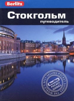 Книга "Стокгольм. Путеводитель" – , 2014