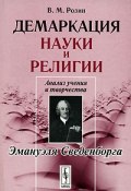 Демаркация науки и религии. Анализ учения и творчества Эмануэля Сведенборга (В. М. Розин, 2007)