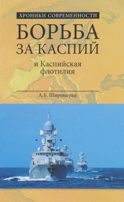 Книга "Борьба за Каспий и Каспийская флотилия" – , 2016