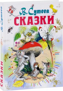 Книга "В. Сутеев. Сказки" – , 2017