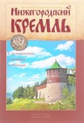 Нижегородский Кремль / The Kremlin of Nizhny Novgorod (О. И. Шанин, И. А. Давыдов, и ещё 7 авторов, 2017)