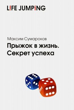 Книга "Прыжок в жизнь. Секрет успеха" – Максим Сумароков, 2014