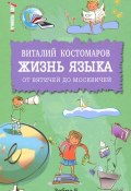 Жизнь языка. От вятичей до москвичей (Виталий Костомаров, 2012)