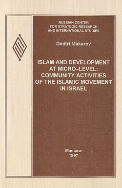 Книга "Islam and Development at Micro-level: Community Activities of the Islamic Movement in Israel" – , 1997
