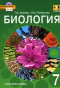 Биология. 7 класс. Учебник (+ CD-ROM) (, 2014)