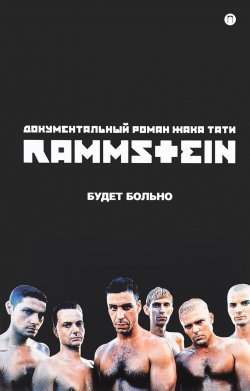 Книга "Rammstein. Будет больно" – , 2017