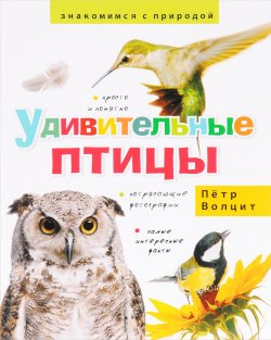 Книга "Удивительные птицы" – , 2017