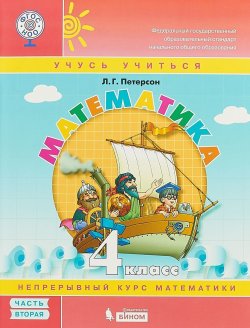 Книга "Математика. 4 класс. В 3-х частях. Часть 2.  Учебное пособие" – , 2018