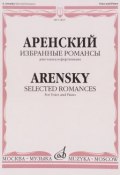 Аренский. Избранные романы. Для голоса и фортепиано (, 2014)