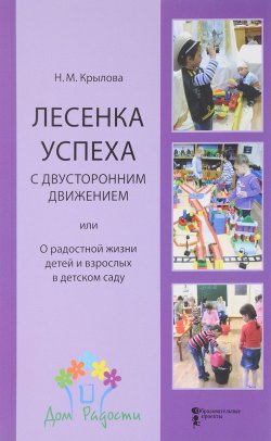 Книга "Лесенка успеха с двухсторонним движением, или О рабостной жизни детей и взрослых в детском саду" – , 2017