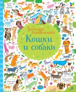 Книга "Кошки и собаки. Загадки-головоломки" – , 2018