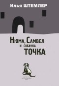 Нюма, Самвел и собачка Точка (Штемлер Илья, 2012)