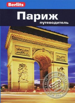 Книга "Париж. Путеводитель" – , 2013