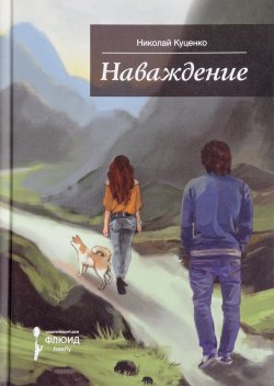 Книга "Наваждение" – Николай Куценко, 2017