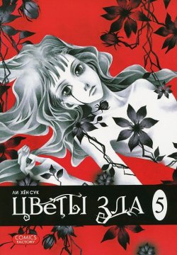 Книга "Цветы зла. Том 5" – , 2012