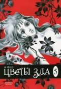 Цветы зла. Том 5 (, 2012)