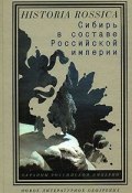 Сибирь в составе Российской империи (Анатолий Ремнев, М. В. Шиловский, 2007)