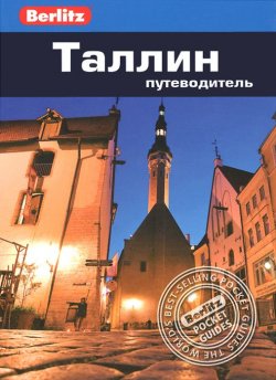 Книга "Таллин. Путеводитель" – , 2014