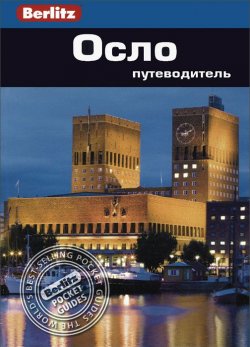 Книга "Осло. Путеводитель" – , 2014