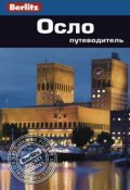 Осло. Путеводитель (, 2014)