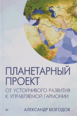 Книга "Планетарный проект. От устойчивого развития к управляемой гармонии" – , 2016