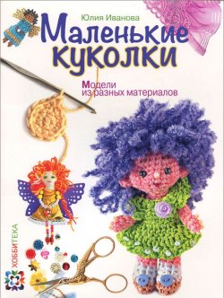 Книга "Маленькие куколки. Модели из разных материалов" – , 2015