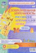 Изобразительная деятельность. Рисование, аппликация, лепка. Зима. 3-4 года (комплект из 32 карт) (, 2016)