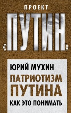 Книга "Патриотизм Путина. Как это понимать" – , 2018
