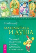 Математика и Душа. Числовой символизм в магии, астрологии и психологии (, 2014)