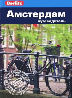 Книга "Амстердам. Путеводитель" – , 2013