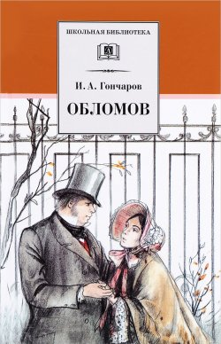 Книга "Обломов" – , 2017